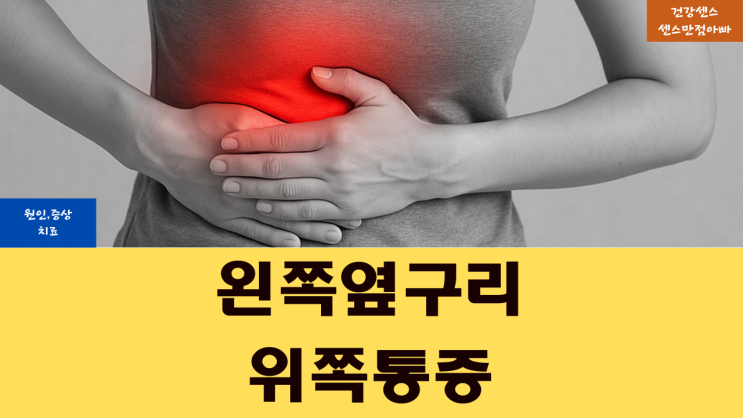  왼쪽 옆구리 위쪽 통증 원인 증상 및 치료