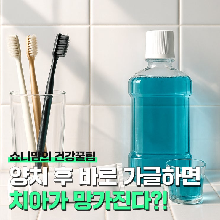 양치 후 바로 가글하면 안되는 이유, 올바른 구강 관리법