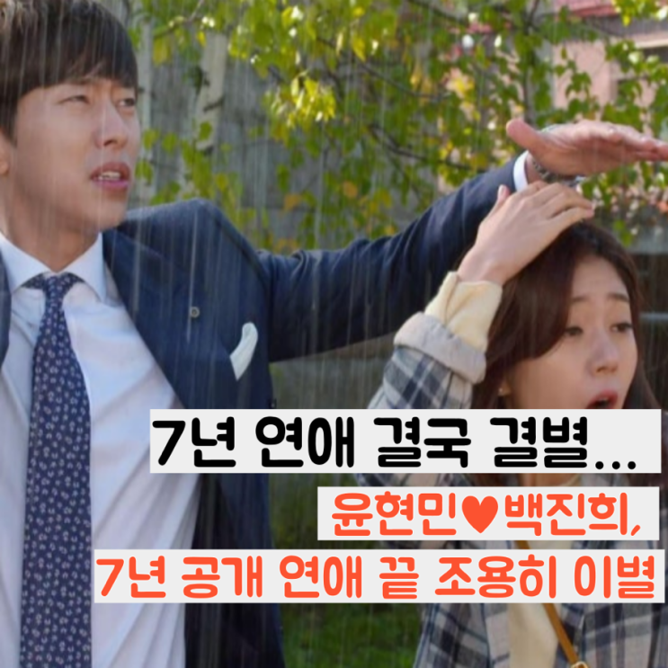  결국 결별… 윤현민백진희, 7년 공개 연애 끝 조용히 이별