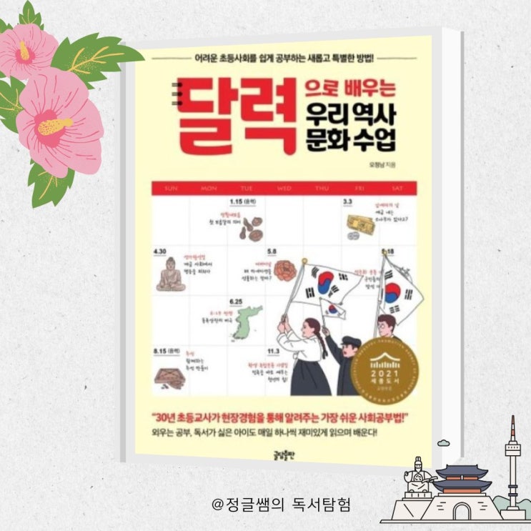  달력으로 배우는 우리 역사 문화 수업