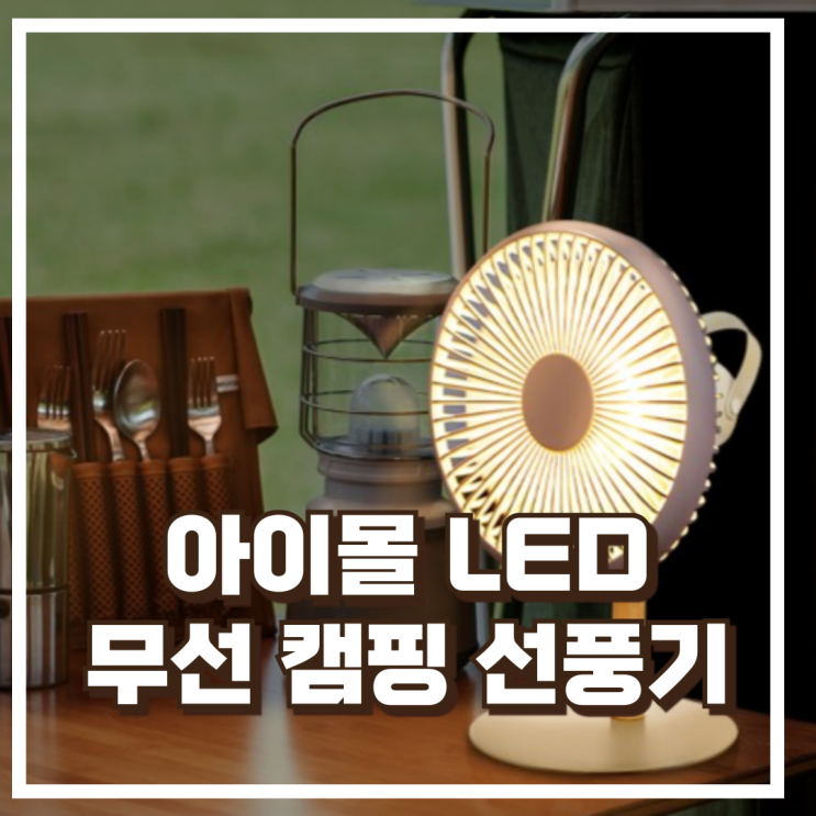  아이몰 저소음 BLDC 캠핑, 탁상용 무선 선풍기 LED 무드등 추천, 할인가