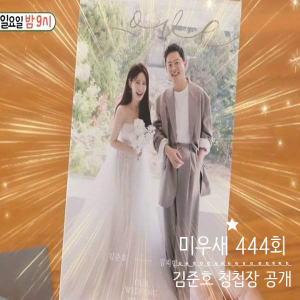 미운우리새끼 444회 김준호 청첩장 공개 절친 <b>유지태</b> _임원희... 