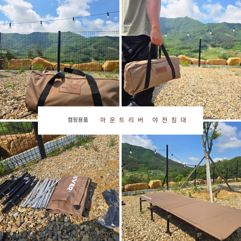 캠핑 초보도 쉽게 설치 가능한 마운트리버 야전침대