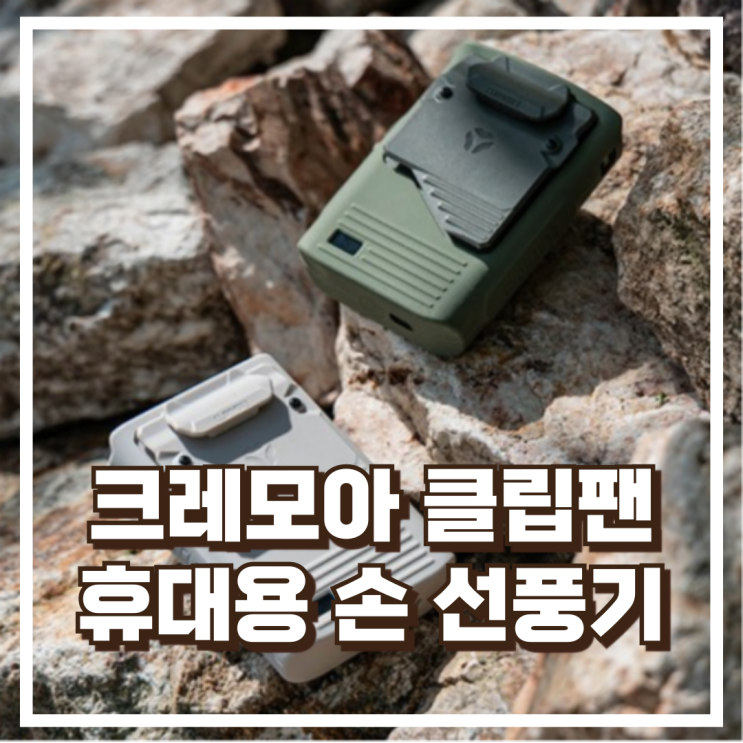  크레모아 CLFN-CLO1B 클립팬 휴대용 넥밴드 손 선풍기 집게형 무소음 팬 리뷰, 혜택가