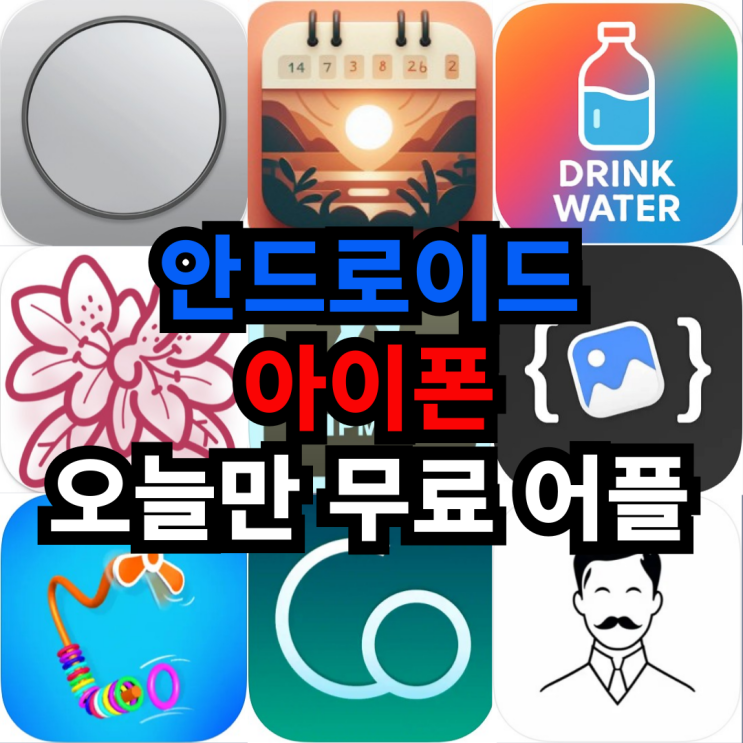  오늘만 무료 어플 5/26일 안드로이드 뷰티,도구,건강/운동 아이폰 캐주얼게임,사진및비디오,액션,개발자도구,라이프스타일 어플 모음