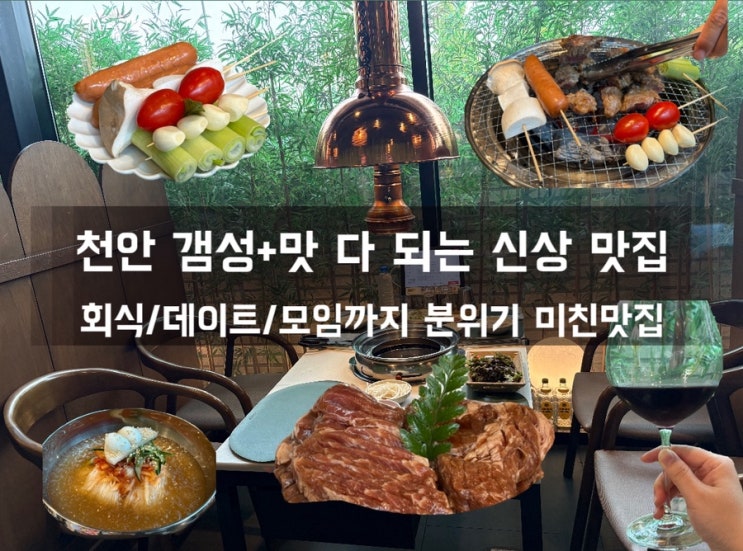  천안 신상 고깃집 ‘너흐‘ 솔직후기 | 미친 분위기로 천안 데이트/모임 장소 고민 끝!