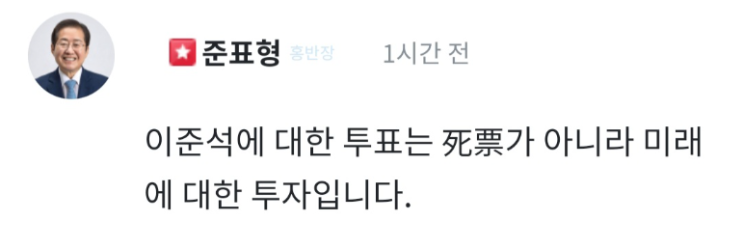 <b>홍준표</b> "이준석에 대한 투표는 사표가 아니라 <b>미래</b>에 대한 <b>투자</b>"