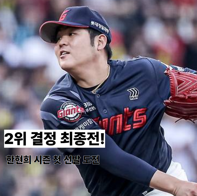 5월 25일 <b>한화 롯데</b>, <b>2위</b> 쟁탈전 최종장! 문동주 2.89 vs... 