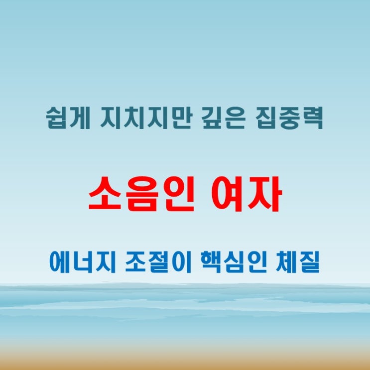  소음인 여자 특징 쉽게 지치기 쉬워 운동은 체력 안배가 핵심