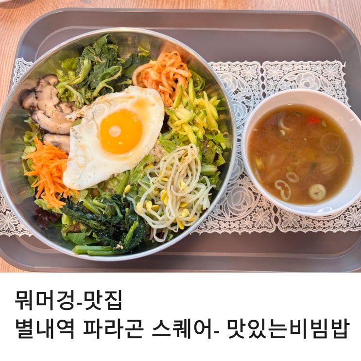  별내역 파라곤 스퀘어 맛집 국내산 재료만 사용하는 맛있는 비빔밥