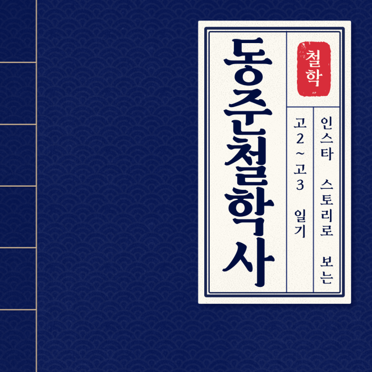  인스타 스토리로 보는 2023~2024년도의 나 (동준 철학사)