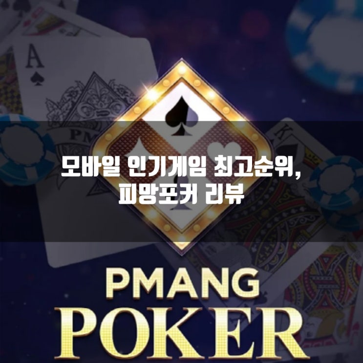 모바일 인기게임순위, 피망포커 리뷰 모바일 인기게임순위, 피망포커 리뷰