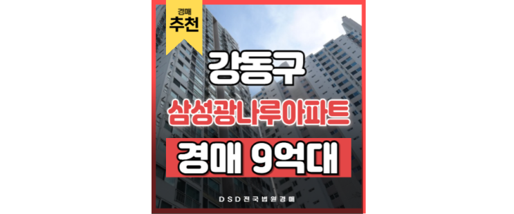 강동구아파트경매 8호선 잠실 역세권 삼성광나루아파트 강동구아파트경매 8호선 잠실 역세권 삼성광나루아파트
