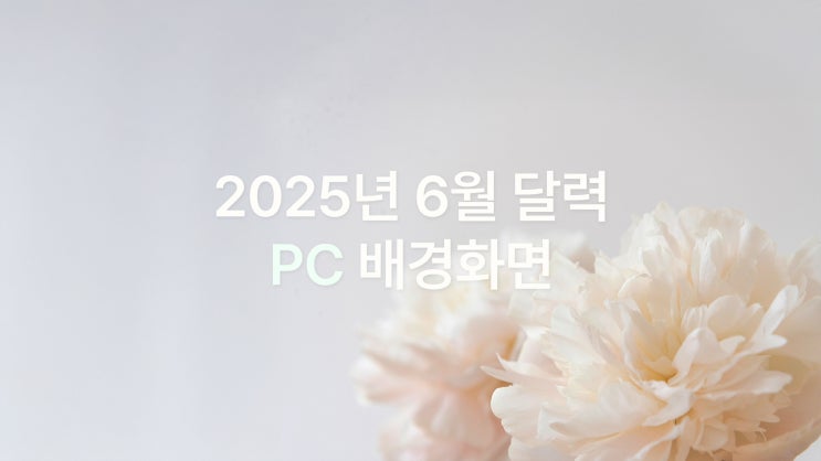  6월 PC, 노트북 배경화면 2025 | 4K UHD 달력 이미지로 여름 준비하세요