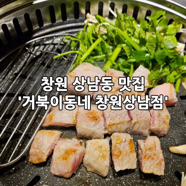  창원 상남동 맛집 '거북이동네 창원상남점' | 쫄면과 고기의 조합이 좋았던 돼지고기 가성비맛집