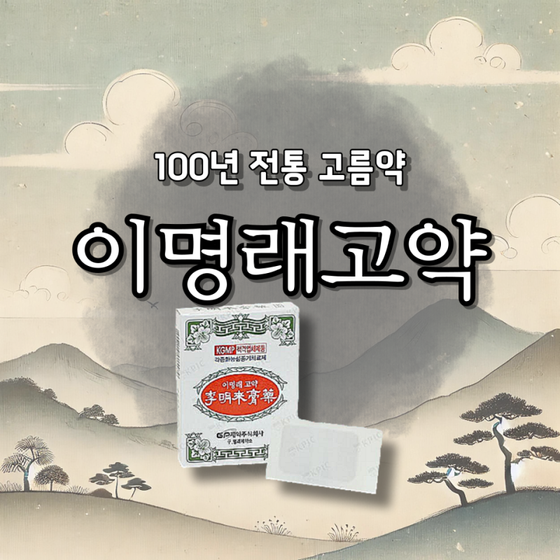 이명래고약 종기 고름집 치료