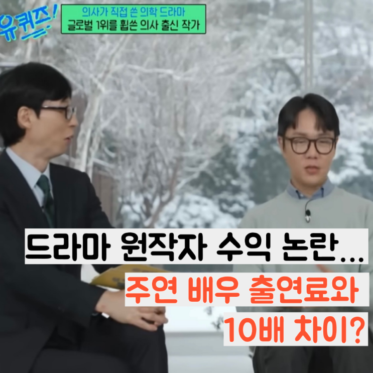  ‘중증외상센터’ 원작자 수익 논란…주연 배우 출연료와 10배 차이?