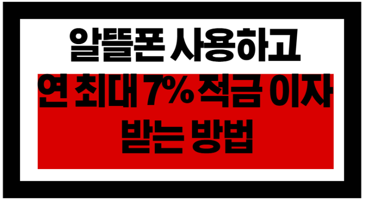  알뜰폰 쓰고 연 7% 적금 챙기는 법!