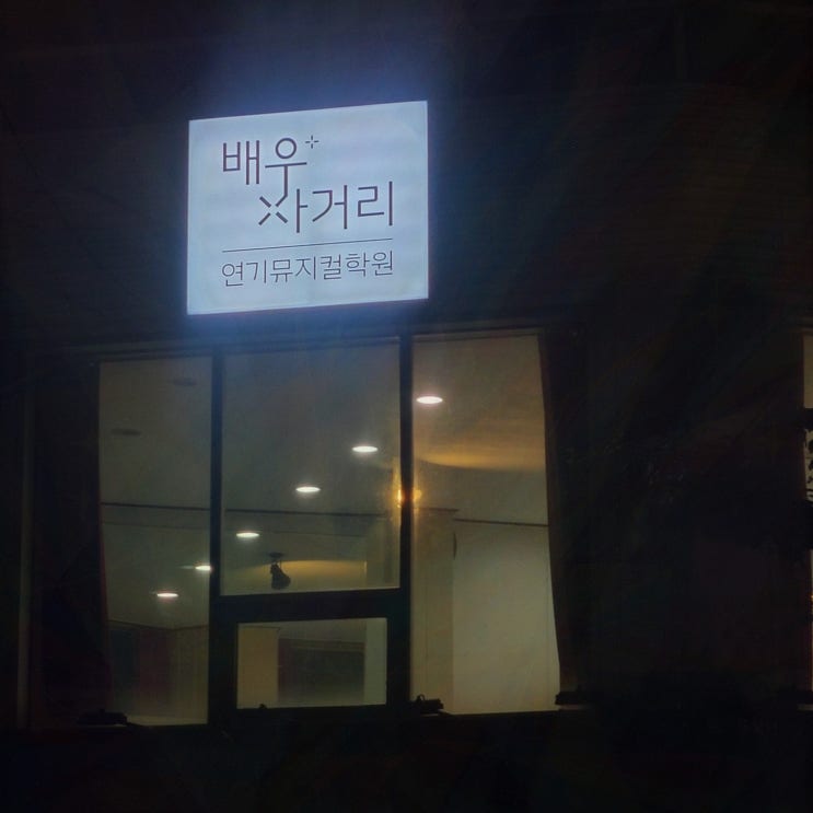  [학원리뷰] 배우사거리입시연기뮤지컬학원, 높은 합격률을 자랑하는 사당뮤지컬학원