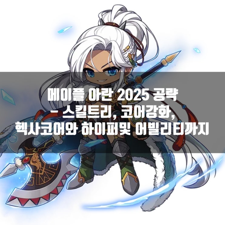 메이플스토리 아란 스킬트리 : 하이퍼스킬 / 어빌리티 / 코어강화 /6차 헥사코어 메이플스토리 아란 스킬트리 : 하이퍼스킬 / 어빌리티 / 코어강화 /6차 헥사코어