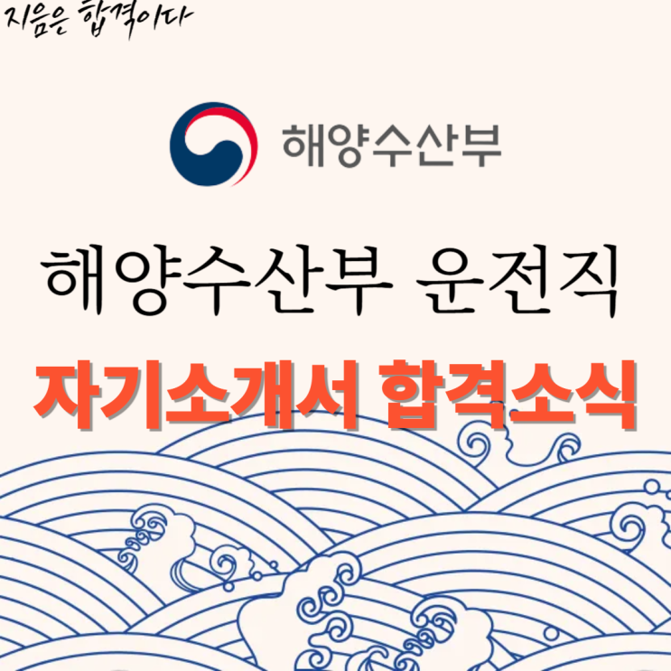  [합격소식_132] 해양수산부 운전직(공무직) 채용 자기소개서 합격소식