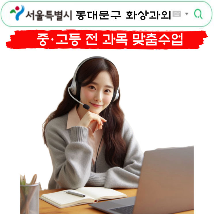  동대문구 중학생 화상과외 고등학생 추천