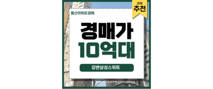 용산아파트경매 강변삼성스위트 한강뷰와 투자를 겸비한 경매 기회 용산아파트경매 강변삼성스위트 한강뷰와 투자를 겸비한 경매 기회