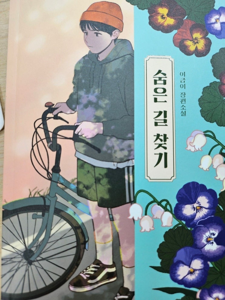  생각하는 청소년 - < 숨은 길 찾기_이금이> 너도 하늘 말나리야 마지막이야기