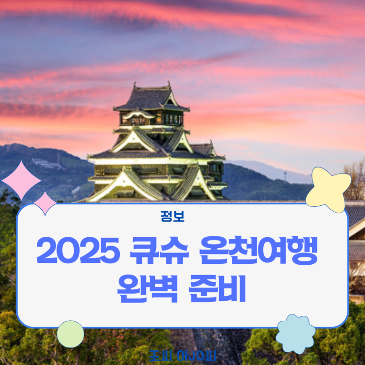  2025 큐슈 온천여행 완벽 준비: 실패 없는 2박3일/3박4일 핵심 코스 & 꿀팁 (초보자 필독!)