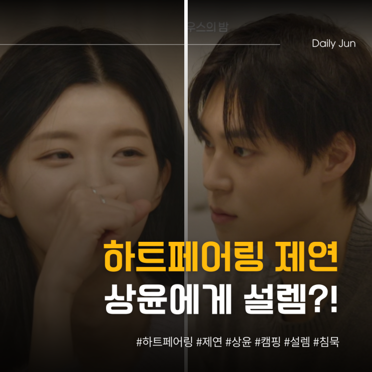  하트페어링 제연, 상윤에게 설렜지만 침묵?