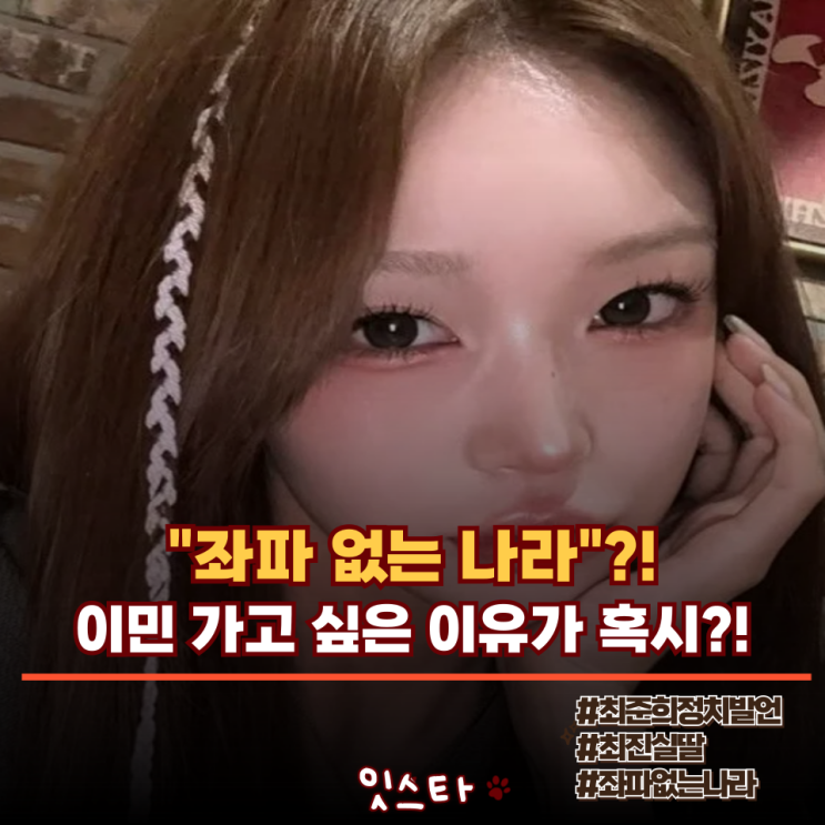 "<b>좌파</b> 없는 나라에서 살고 싶다" 故최진실 딸 <b>최준희</b>까지... 너무... 