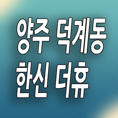  양주 덕계동 미분양아파트 덕계동 한신더휴 분양가 모델하우스
