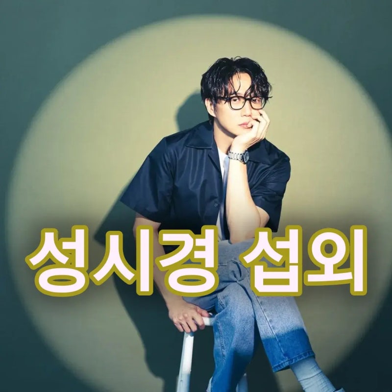 〔성시경 섭외〕 발라드 황제, 성시경에 대해 몰랐던 것 │ MBTI, 데뷔과정, 뇌섹남, 섭외 비용