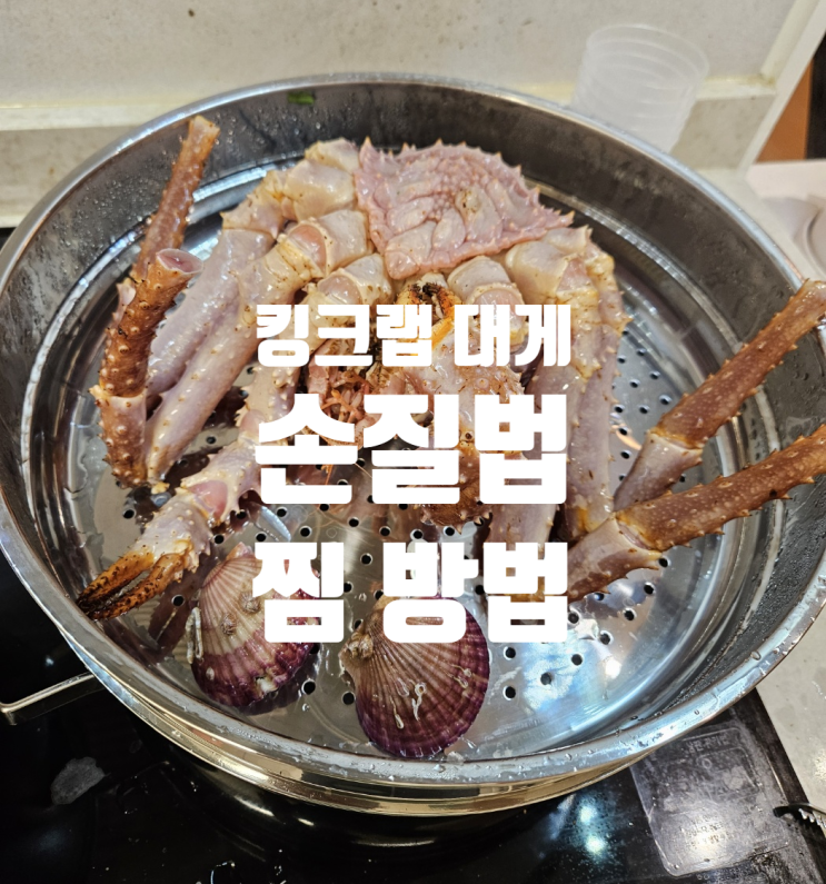  노량진수산시장 | 킹크랩 대게 손질법 및 찜 방법 레시피 그리고 게 볶음밥 만드는법