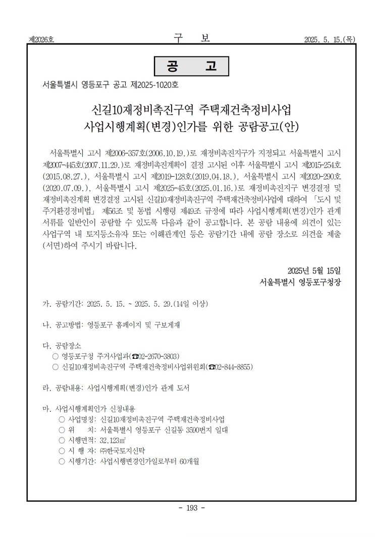  신길10재정비촉진구역 주택재건축정비사업 사업시행계획(변경)인가를 위한 공람공고(안)