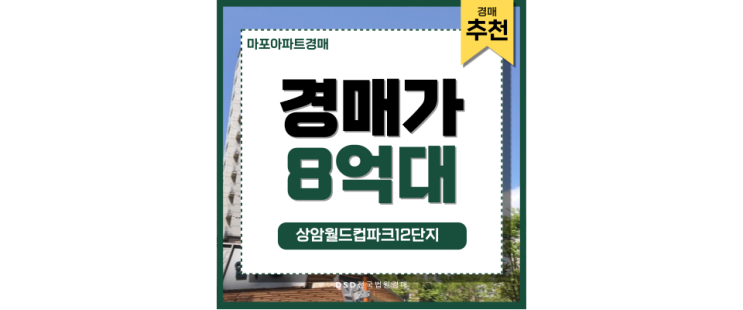 마포아파트경매 상암월드컵파크12단지 미래가치 선점 마포아파트경매 상암월드컵파크12단지 미래가치 선점