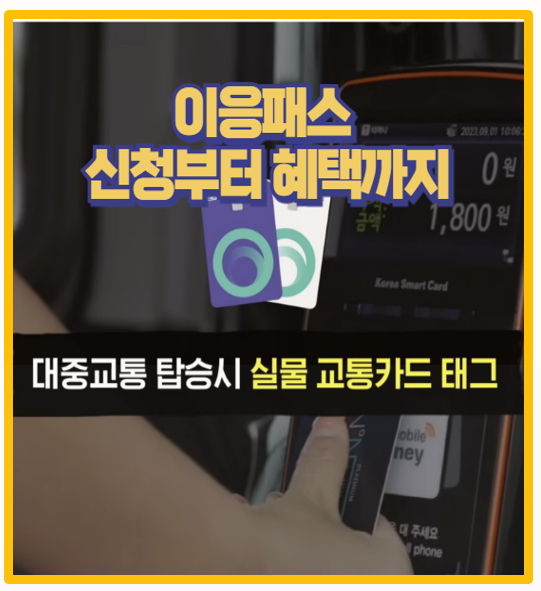  이응패스 사용후기 월 2만원으로 교통비 5만원까지 절약한 비결