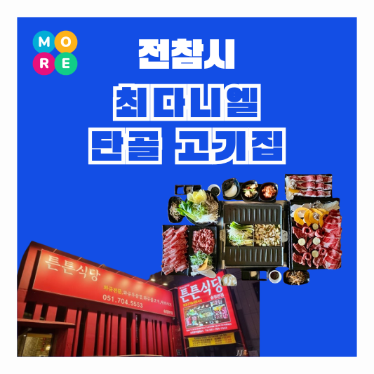  전참시 최다니엘 한상진 단골 샤브샤브 부산 고깃집 고기집 식당 맛집 주소 위치 어디?