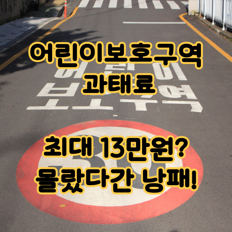  【운전자 필독】어린이보호구역 과태료, 최대 13만원? 몰랐다간 낭패!