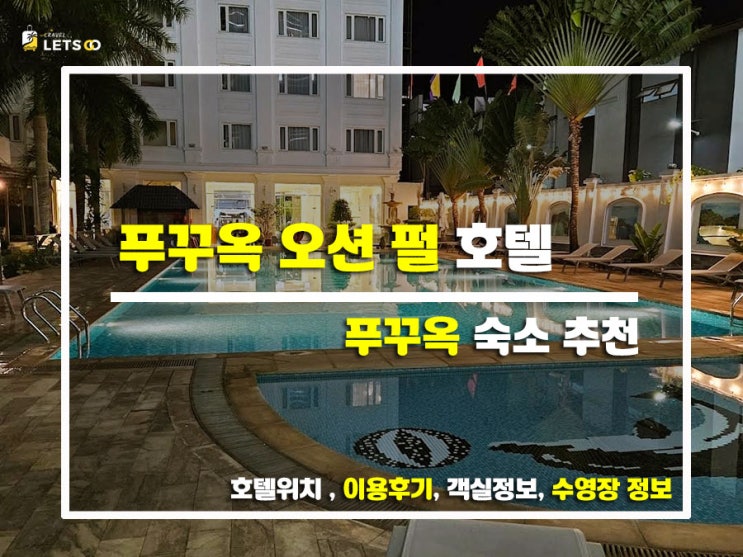  푸꾸옥 숙소 고민된다면? 오션 펄 호텔 후기 공유해요!