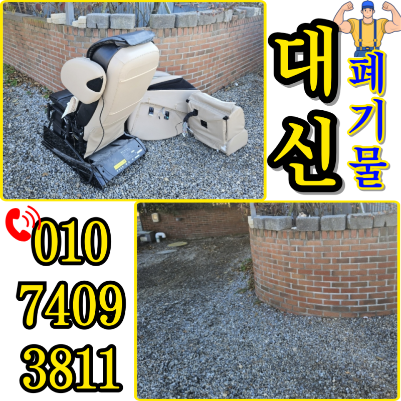 의왕시 대형폐기물 안마의자 수거업체 통해 버리기