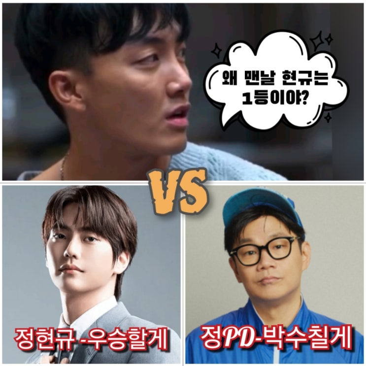 <b>정현규</b>는 정정당당한가? (5월27일 정종연PD, 우승자 <b>정현규</b>... 