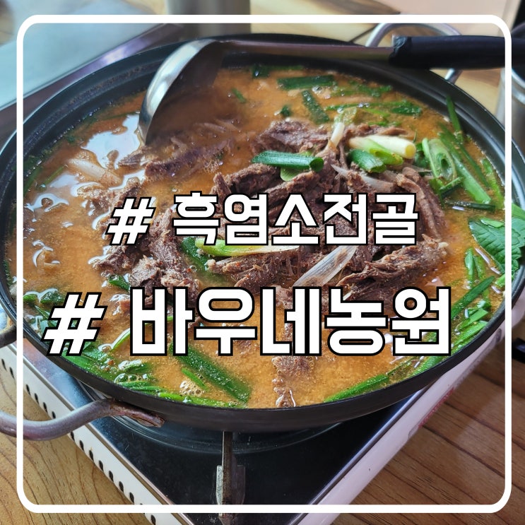  시흥 방산동맛집 흑염소전골 보양식 전문점 부모님과 함께 바우네농원
