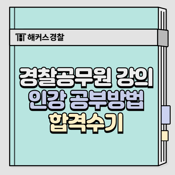  경찰공무원 강의, 형사법 인터넷 강의 공부방법!