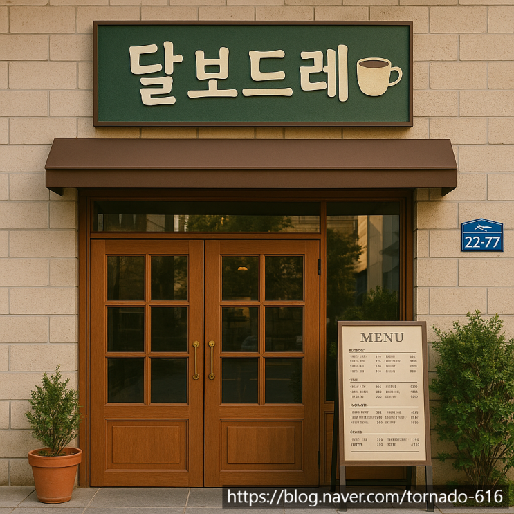  아이와 함께 가기 좋은 남양주 카페! 달보드레 다산점 좌식룸 후기 & 메뉴 정리