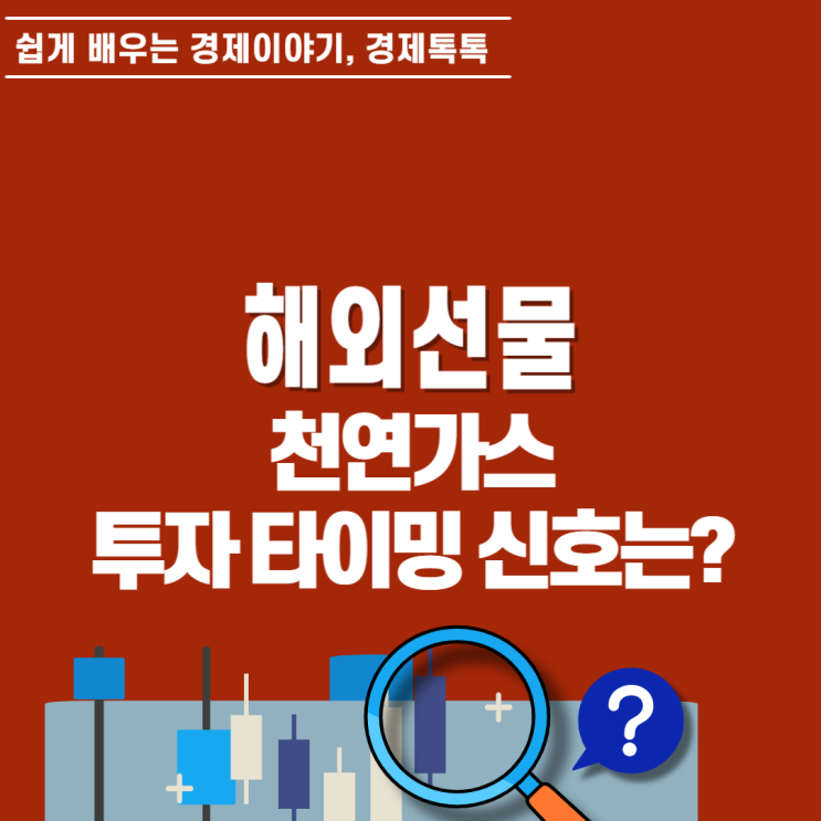  천연가스 선물 실시간 재고와 금리 흐름 투자자가 놓치면 안 될 신호