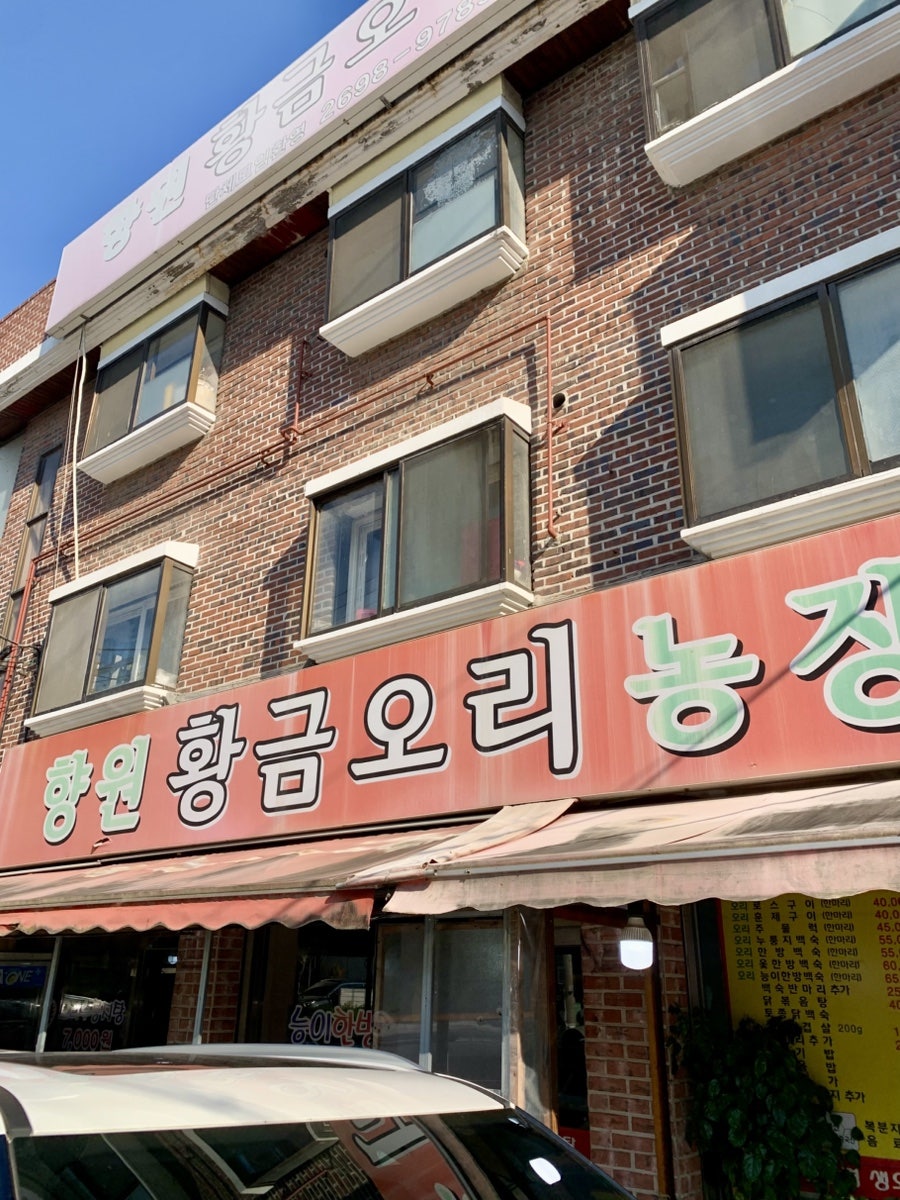 향원황금오리농장 사진 1