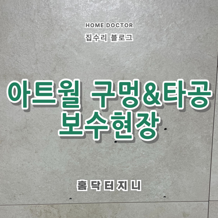  아트월 타공/구멍메꿈 깔끔한 시공결과 확인