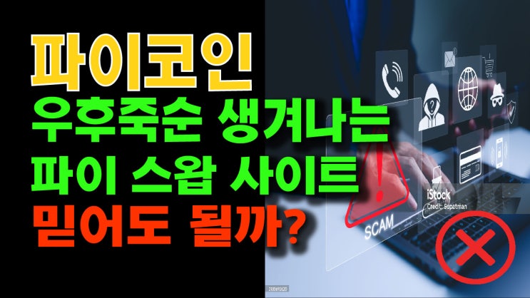 파이코인, 우후죽순 생겨나는 파이스왑 사이트! 믿어도 될까??