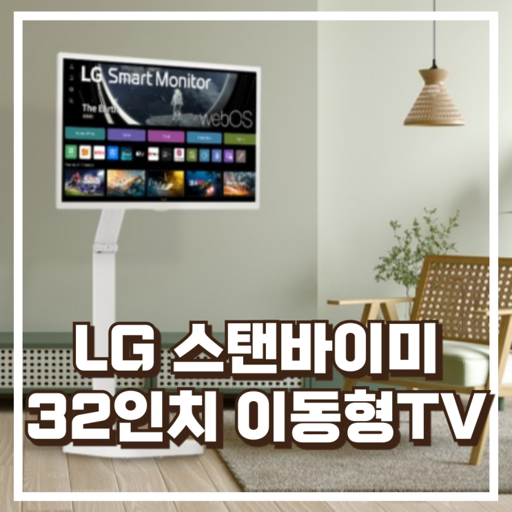  LG 스탠바이미 엘텐바이미 32인치(80cm) 이동형 스마트TV 스탠드 포함 리뷰, 혜택가